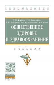 Общественное здоровье и здравоохранение : учебник. — (Высшее образование: Специалитет) ISBN 978-5-16-107777-1