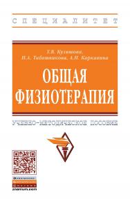 Общая физиотерапия : учебно-методическое пособие. — 2-е изд., стереотип. — (Высшее образование: Специалитет) ISBN 978-5-16-107781-8