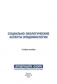 Социально-экологические аспекты эпидемиологии : учебное пособие ISBN 978-5-16-107794-8