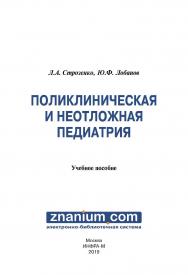 Поликлиническая и неотложная педиатрия : учебное пособие ISBN 978-5-16-107819-8