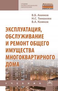 Эксплуатация, обслуживание и ремонт общего имущества многоквартирного дома : учебник. — (Среднее профессиональное образование) ISBN 978-5-16-107866-2