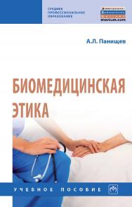 Биомедицинская этика : учебное пособие / А.Л. Панищев. — (Среднее профессиональное образование) ISBN 978-5-16-107923-2