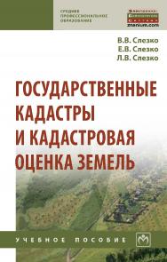 Государственные кадастры и кадастровая оценка земель : учебное пособие.  - (Среднее профессиональное образование) ISBN 978-5-16-107931-7