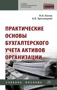 Практические основы бухгалтерского учета активов организации : учебное пособие. — 2-е изд., стер. — (Среднее профессиональное образование). ISBN 978-5-16-108142-6