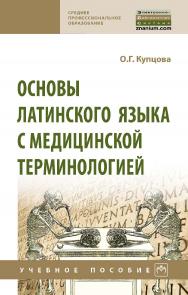 Основы латинского языка с медицинской терминологией : учебное пособие. — (Среднее профессиональное образование) ISBN 978-5-16-108199-0