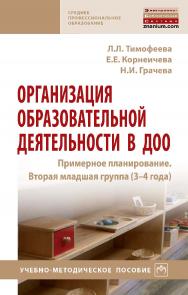 Организация образовательной деятельности в ДОО. Примерное планирование. Вторая младшая группа (3-4 года) : учебно-методическое пособие . — (Среднее профессиональное образование) ISBN 978-5-16-108346-8