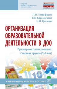 Организация образовательной деятельности в ДОО. Примерное планирование. Старшая группа (5–6 лет) : учебно-методическое пособие. — (Среднее профессиональное образование) ISBN 978-5-16-108348-2