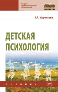 Детская психология : учебник. — 11-е изд., испр. и доп. — (Среднее профессиональное образование) ISBN 978-5-16-108356-7