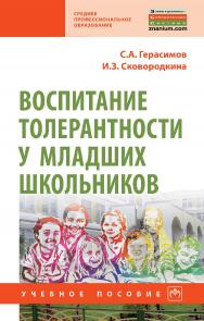 Воспитание толерантности у младших школьников : учебное пособие. — (Среднее профессиональное образование) ISBN 978-5-16-108511-0