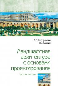Ландшафтная архитектура с основами проектирования : учебное пособие. — (Среднее профессиональное образование) ISBN 978-5-16-108548-6