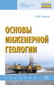 Основы инженерной геологии : учебник. — 5-е изд., доп.. — (Среднее профессиональное образование) ISBN 978-5-16-108570-7