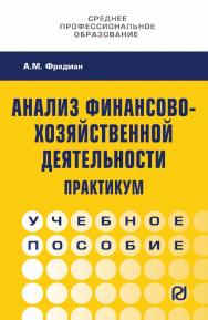 Анализ финансово-хозяйственной деятельности. Практикум : учебное пособие. — (Среднее профессиональное образование) ISBN 978-5-16-108749-7