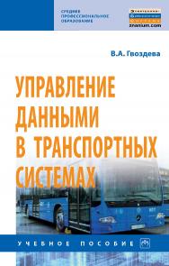 Управление данными в транспортных системах : учебное пособие. — (Среднее профессиональное образование). ISBN 978-5-16-109175-3