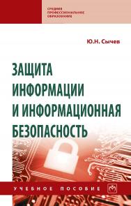 Защита информации и информационная безопасность : учебное пособие. — (Среднее профессиональное образование) ISBN 978-5-16-109176-0