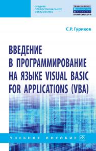 Введение в программирование на языке Visual Basic for Applications (VBA) : учебное пособие. — (Среднее профессиональное образование) ISBN 978-5-16-109182-1