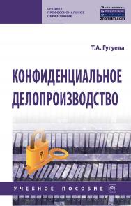 Конфиденциальное делопроизводство : учебное пособие. — 2-е изд., перераб. и доп. — (Среднее профессиональное образование) ISBN 978-5-16-109186-9