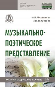 Музыкально-поэтическое представление : учебно-методическое пособие. — (Среднее профессиональное образование) ISBN 978-5-16-109220-0