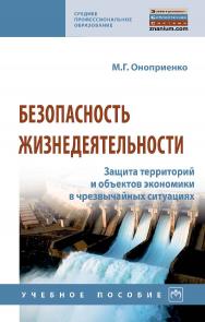 Безопасность жизнедеятельности. Защита территорий и объектов экономики в чрезвычайных ситуациях : учебное пособие. — (Среднее профессиональное образование) ISBN 978-5-16-109248-4