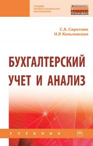 Бухгалтерский учет и анализ : учебник. — (Среднее профессиональное образование) ISBN 978-5-16-109293-4