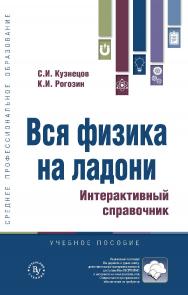 Вся физика на ладони. Интерактивный справочник : справочник. — (Среднее профессиональное образование) ISBN 978-5-16-109302-3