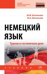 Немецкий язык: туризм и гостиничное дело : учебник ISBN 978-5-16-109330-6