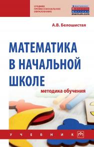 Математика в начальной школе: методика обучения : учебник. — (Среднее профессиональное образование) ISBN 978-5-16-109405-1