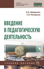 Введение в педагогическую деятельность : учебное пособие ISBN 978-5-16-109416-7