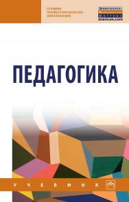 Педагогика : учебник . — (Среднее профессиональное образование) ISBN 978-5-16-109449-5