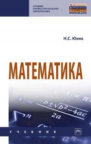 Математика : учебник ISBN 978-5-16-109475-4