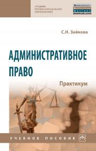 Административное право. Практикум : учебное пособие. — (Среднее профессиональное образование) ISBN 978-5-16-109477-8