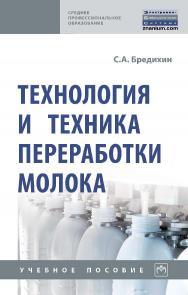 Технология и техника переработки молока : учебное пособие. — 2-е изд., доп.[Электронный ресурс]. — (Среднее профессиональное образование) ISBN 978-5-16-109531-7