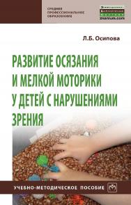 Развитие осязания и мелкой моторики у детей с нарушениями зрения : учебно-методическое пособие. — (Среднее профессиональное образование). ISBN 978-5-16-109532-4