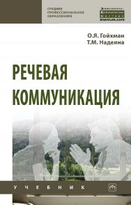 Речевая коммуникация : учебник. — 3-е изд., перераб. и доп. — (Среднее профессиональное образование) ISBN 978-5-16-109541-6