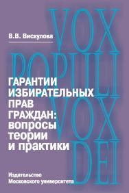 Гарантии избирательных прав граждан: вопросы теории и практики ISBN 978-5-19-010809-5