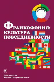 Франкофония: культура повседневности: Учебное пособие ISBN 978-5-19-010823-1