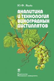 Аналитика и технология виноградных дистиллятов ISBN 978-5-19-010825-5