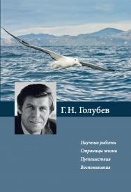 Г.Н. Голубев. Научные работы. Страницы жизни. Путешествия. Воспоминания ISBN 978-5-19-010832-3