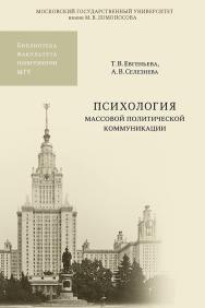 Психология массовой политической коммуникации: Учебное пособие. — (Библиотека факультета политологии МГУ) ISBN 978-5-19-010845-3