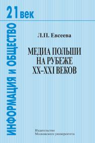 Медиа Польши на рубеже XX—XXI веков. — (XXI век: Информация и общество) ISBN 978-5-19-010859-0