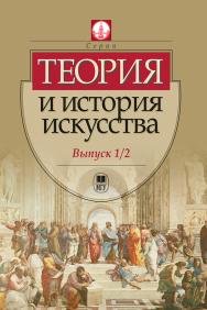 Теория и история искусства. Вып. 1—2 ISBN 978-5-19-010861-3