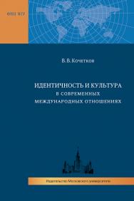 Идентичность и культура в современных международных отношениях: Учебное пособие. ISBN 978-5-19-010864-4