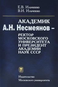 Академик А.Н. Несмеянов — ректор Московского университета и президент Академии наук СССР. — (Серия «Архив Московского университета») ISBN 978-5-19-010865-1