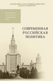 Современная российская политика: Учебное пособие ISBN 978-5-19-010867-5