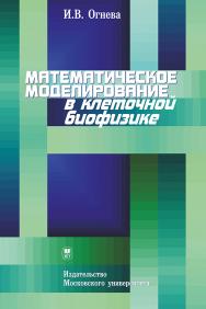 Математическое моделирование в клеточной биофизике: Учебное пособие ISBN 978-5-19-010931-3