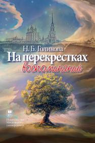 На перекрестках воспоминаний ISBN 978-5-19-010938-2