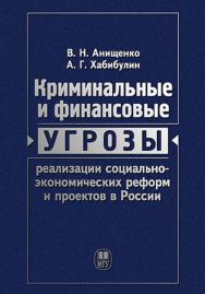 Криминальные и финансовые угрозы реализации социально-экономических реформ и проектов в России (экономико-правовой анализ): Монография ISBN 978-5-19-010948-1