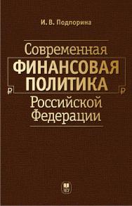 Современная финансовая политика Российской Федерации: Учебное пособие ISBN 978-5-19-010949-8