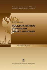 Государственное управление имеет значение: Открытая лекция проф. В. А. Никонова для студентов факультета государственного управления МГУ имени М.В. Ломоносова 3 сентября 2012 года. ISBN 978-5-19-010956-6