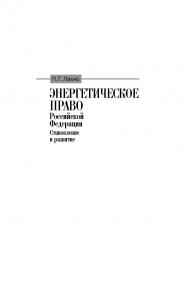 Энергетическое право Российской Федерации: Становление и развитие. (Серия «Энергетика и право») ISBN 978-5-19-010966-5