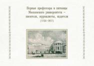 Первые профессора и питомцы Московского университета – писатели, журналисты, издатели (1755–1917).  2-е издание. ISBN 978-5-19-010968-9